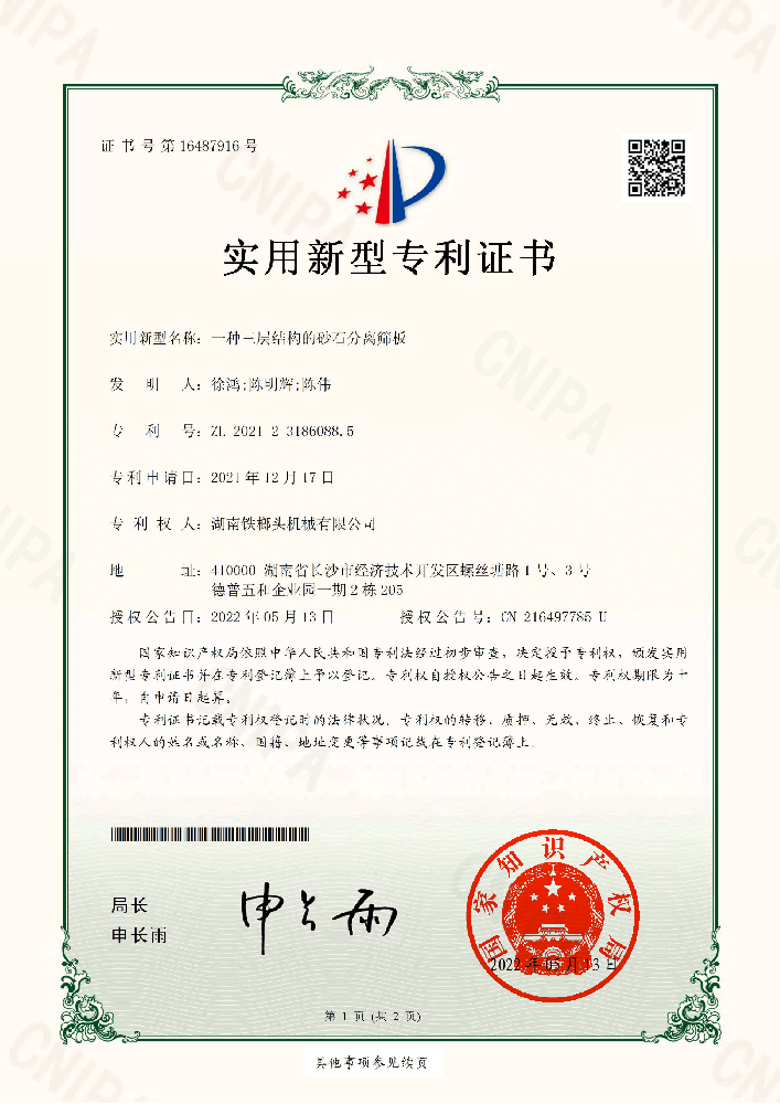 適用新型專利（一種三層布局的砂石分手篩板）.png